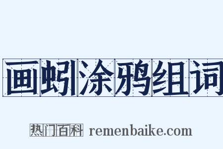 画蚓涂鸦组词是什么意思的图片